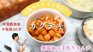 【カクテキ】お家で作れる無添加の大根キムチ‼クセになる美味しさ！