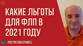 Льготы для ФОПов и кто может не платить ЕСВ | Адвокат Ростислав Кравец