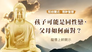 龍德上師：孩子可能是同性戀，父母如何面對？