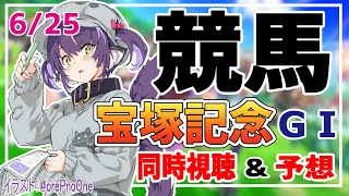 【競馬同時視聴】宝塚記念の実況をしていくぞ！阪神競馬場【くろいけもみみ/Vtuber 】