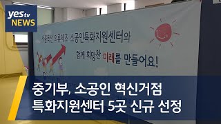 [yestv뉴스] 중기부, 소공인 혁신거점 ‘특화지원센터’ 5곳 신규 선정