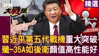 Xi Jinping has made another major breakthrough in the fifth-generation fighter jet!