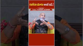 గజకేసరి యోగం అంటే ఏమిటి ? || Gajakesari yoga in telugu || #nanajipatnaikastrologer #dharmasandehalu