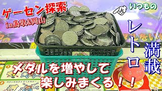 【ゲーセン探索】レトロなゲームコーナーでメダルゲームを楽しみまくる！！in鳥取&岡山【レトロゲーム】