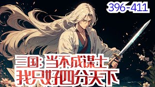 0396- 0411《三国：当不成谋士我只好四分天下》三国+后宫+爽文+无系统+自立  一朝穿越，唐剑准备辅佐刘备。 拿到的却是魏延的剧本，被卧龙当堂威吓。好好好，你们要这么玩是吧？ 你诸葛村夫不是要