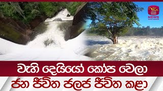 වැහි දෙයියෝ කෝප වෙලා - ජන ජීවිත ජලජ ජීවිත කළා| #rupavahininews