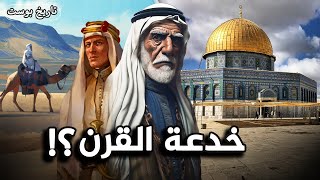ملك العرب الخائن الذي أضاع فلسطين.. لن تصدق ماذا فعل