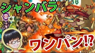 【モンスト実況】爆絶シャンバラをゲージ飛ばし!?壁ドンのオシリスを入れて挑む!!!