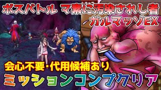 【DQタクト】ボスバトル マ素に汚染されし者 ガルマッゾEXをミッションコンプクリア出来る編成紹介【#ドラクエタクト/#ドラゴンクエストタクト/#DQTact】