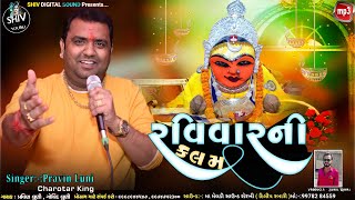 રવિવારની કલમ | Samarn | હરસિદ્ધિ માતાના ડાકલા |  pravin luni | new dakla | new regdi 2022