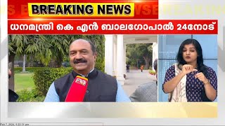 'നാളത്തെ പ്രതിഷേധം കേരളത്തിലെ ജനങ്ങൾക്കിടയിൽ വലിയ ചലനം ഉണ്ടാക്കും'; കെ എൻ ബാലഗോപാൽ  |K N Balagopal