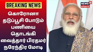 கொரோனா தடுப்பு மருந்து போடும் திட்டத்தை தொடங்கி வைத்தார் பிரதமர் மோடி  | Covaxin | PM Modi