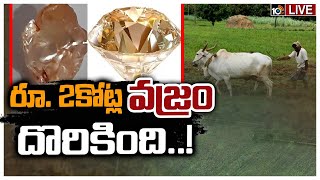 LIVE: కర్నూలు జిల్లాలో రైతుకు దొరికిన విలువైన వజ్రం | Kurnool Farmer Finds Diamond Worth Rs 2 Cr