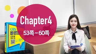 [CBS빠른영어 강의] 영어의기술 Chapter4(53~60쪽) - 허수빈TV