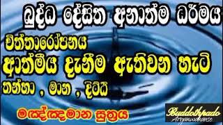 බුදුන් වදාළ අනාත්ම ධර්මය නැවත හෙලිකරමු | මඤ්ඤමාන සුත්‍රය |Buddothpado Aryanwahanse |methmal arana