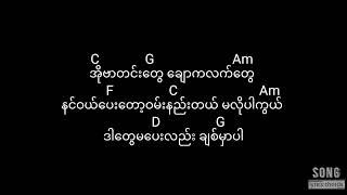 အချစ်ရဲ့အားမာန် - ဇော်ဝင်းထွဋ် (guitar lyrics chords)