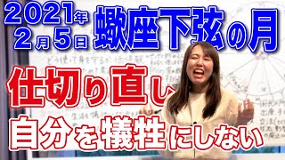 2021年2月5日【蠍座下弦の月】水瓶座5天体！自分を犠牲にしない生き方への序章　みずがめ座時代の仕切り直しのタイミング