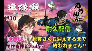 【笹貫さんをお迎えするまで終われない】夏の連隊戦～海辺の陣～に挑む男性審神者vtuber#10【連隊戦】