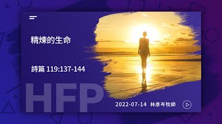 信友靈修默想2022-07-14 詩篇119:137-144 林彥岑牧師 精煉的生命