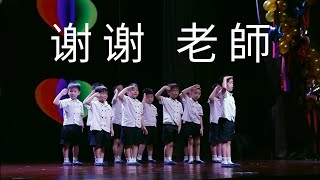 Thankyou, Teacher | Xie Xie Lao Shi Lyrics (Chinese Kiddie Song)