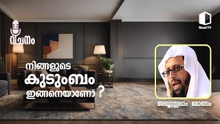 നിങ്ങളുടെ കുടുംബം ഇങ്ങനെയാണോ? | അബ്ദുസലാം മോങ്ങം | റിനൈ വചനം