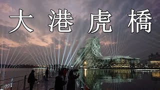 [4K] 2022 Taiwan Lantern Festival 高雄燈會-大港虎橋步行記錄