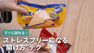 パッケージに関する「開け方」のテクニックをご紹介！