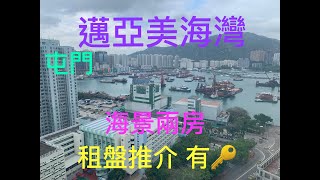 「邁亞美海灣」租盤推介 海景二房 有匙引看