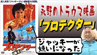 【当時ドン引き】カルト監督が撮ったジャッキー映画 「プロテクター」はトラウマ級の衝撃だった！