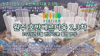 원주기업도시 호반베르디움 2,3차 2019년 3월 드론항공촬영영상