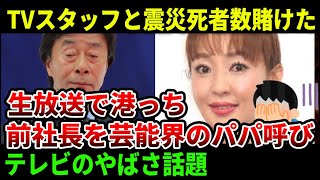 【フジテレビ問題】震災被害者の数を賭けるテレビスタッフがやばすぎる。港前社長を港っち呼びでラブコールの神田うのさん、過去の対談記事が掘り起こされ話題！