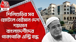 শিলিগুড়ির সব হোটেলে বেইমান দেশ শয়তান বাংলাদেশীদের পাকাপাকি এন্ট্রি বন্ধ | Siliguri Hotel Bangladeshi