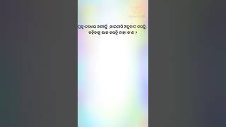 ନଧୋଇ ଖାଆନ୍ତି ଖାଇସାରି ଅନୁତାପ କରନ୍ତି  କହିବାକୁ ଲାଜ କରନ୍ତି ତାହା କ'ଣ?gk in odia.@gkeducationodisha9719