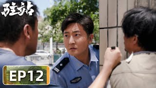 【轻喜剧警察故事】《驻站》EP12——联防队成立！常胜工作受认可（郭京飞、陈数）