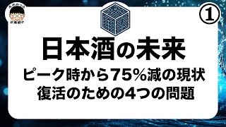 日本酒のイメージを変える！新時代の楽しみ方と進化｜企ギョズム