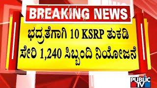 ಚಾಮರಾಜಪೇಟೆಯ ಈದ್ಗಾ ಮೈದಾನಕ್ಕೆ ಪೊಲೀಸ್ ಭದ್ರತೆ | ಪಬ್ಲಿಕ್ ಟಿವಿ