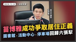 苗博雅成功推動議會決議，大安區六張犁黎元大樓原址，改建社會住宅，附設圖書館、活動中心、停車場【20241224_工務委員會、20250107_大會】