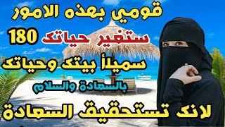 قومي بهذا العمل أقسم بالله سيغير حياتك 180درجة/ستملأ السعادة حياتك وبيتك/ستدهشك النتيجة