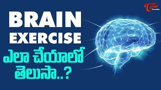 Brain Exercises To Improve Memory In Telugu - TeluguOne