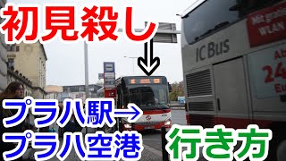 【プラハ　空港　行き方】プラハの空港はバスでしか行けないけど初見殺しなので解説します【検索】