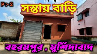 সস্তায় বাড়ি বিক্রয় || কাশিমবাজার, বহরমপুর, মুর্শিদাবাদ ||