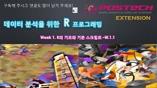 [포스텍MOOC]데이터 분석을 위한 R 프로그래밍- R소개 및 설치  WEEK 1. 1