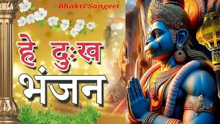 Hey Dukh bhanjan || હે દુઃખ ભંજન || हे दुःख भंजन || hanumanji bhajan ||