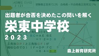 栄東中学校・高等学校2023　出題者が合否を決めたこの問いを解く