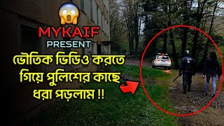 দেখুন ভুতুরে ভিডিও করতে গিয়ে পুলিশের কাছে ধরা পড়লাম  !! 😱 [ Episode 148 ]