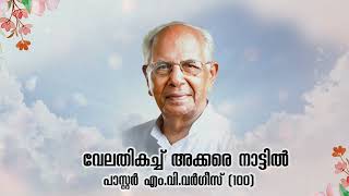 ആലപ്പുഴയുടെ അപ്പോസ്തോലൻ; പാസ്റ്റർ എം.വി.  വർഗീസിനെ കുറിച്ച് പാസ്റ്റർ കെ.സി ജോണിന്റെ വാക്കുകൾ