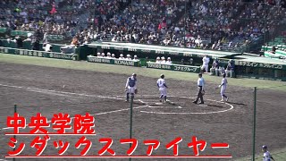 【シダックスファイヤー】15分 中央学院 2024春の甲子園