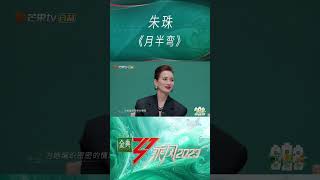 【#乘风2023#EP01看点回顾】朱珠慵懒嗓音轻唱《月半弯》，真的好有韵味，回味一下这醉人的歌声[awsl] | Ride The Wind 2023 MangoTV