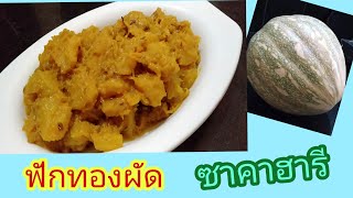 ฟักทองผัด แบบอินเดีย | Kohara ki Subzi | อาหารอินเดียซาคาฮารี EP.179