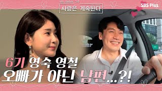 6기 영숙 영철! 이제는 오빠가 아닌 남편...?!ㅣ사랑은 계속된다 EP.01ㅣSBSPLUSㅣ매주 목요일 밤 10시 30분